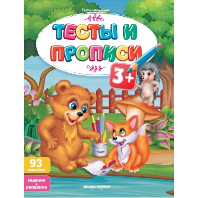  Тесты и прописи 3+