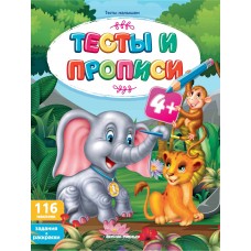  Тесты и прописи 4+