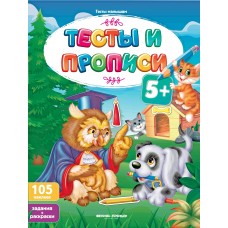  Тесты и прописи 5+