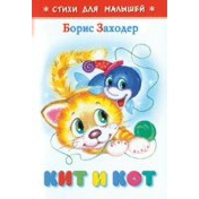 Заходер Б.В Кит и кот