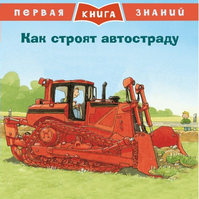 Виттман М. Как строят автостраду