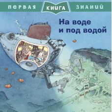 Зор Д. На воде и под водой