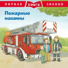 Гернхойзер С. Пожарные машины