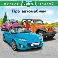 Тильман К. Про автомобили
