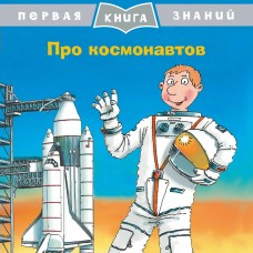 Бучков Р. Про космонавтов