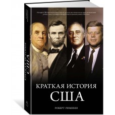 Римини Р. Краткая история США