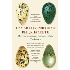 Беркхед Т. Самая совершенная вещь на свете: Внутри и снаружи птичьего яйца