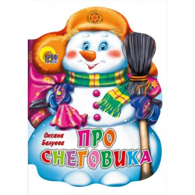 Балуева О. Про снеговика