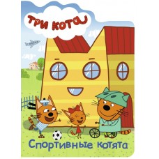  ТРИ КОТА. ВЫРУБКА. СПОРТИВНЫЕ КОТЯТА