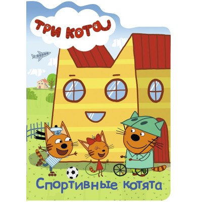  ТРИ КОТА. ВЫРУБКА. СПОРТИВНЫЕ КОТЯТА