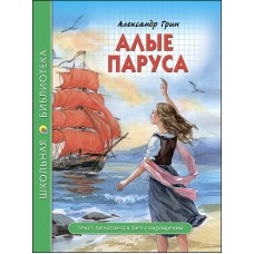 Грин А.С АЛЫЕ ПАРУСА