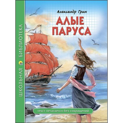Грин А.С АЛЫЕ ПАРУСА