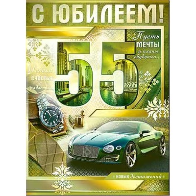 Открытка С Юбилеем! 55