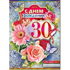 Открытка С Днём Рождения 30