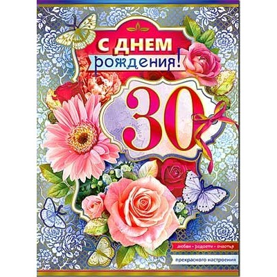 Открытка С Днём Рождения 30