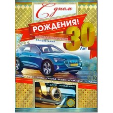 Открытка С Днём Рождения 30