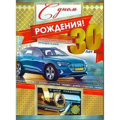 Открытка С Днём Рождения 30