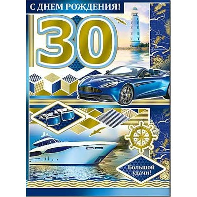 Открытка С Днём Рождения 30