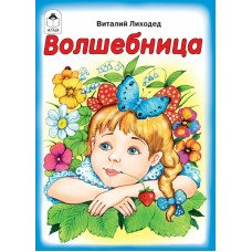 Лиходед В. Волшебница