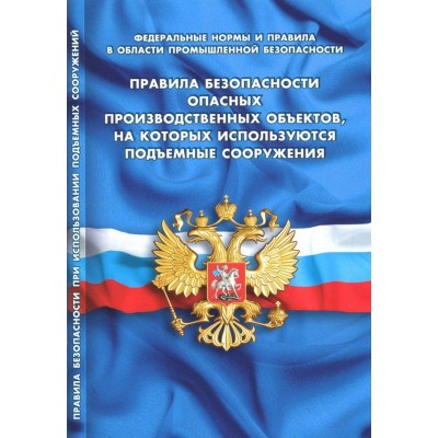  Правила безопасности опасных произв объектов