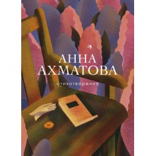 Ахматова А.А Стихотворения