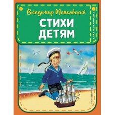 Маяковский В.В Стихи детям (ил. В. Канивца)