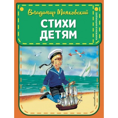 Маяковский В.В Стихи детям (ил. В. Канивца)