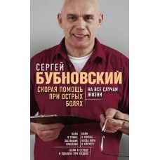 Бубновский С.М Скорая помощь при острых болях. На все случаи жизни