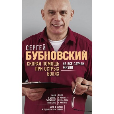 Бубновский С.М Скорая помощь при острых болях. На все случаи жизни