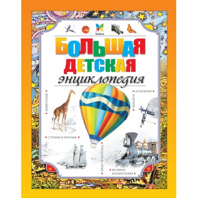 Макмиллан М. Большая детская энциклопедия