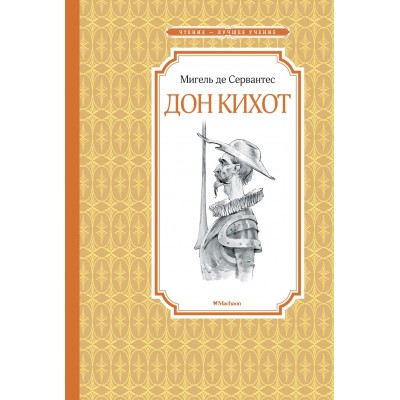 Сервантес М Дон Кихот