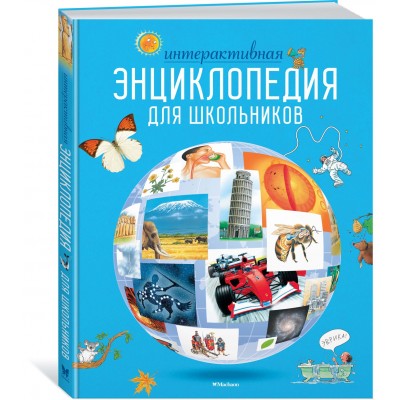  Интерактивная энциклопедия для школьников/Гиффорд К., Мейсон К., О'Брайен С.,...
