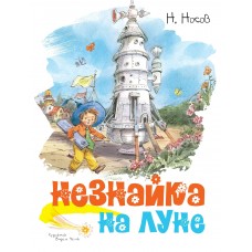 Носов Н.Н Незнайка на Луне (иллюстр. В. Челака)