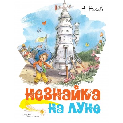 Носов Н.Н Незнайка на Луне (иллюстр. В. Челака)