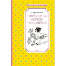 Прокофьева С Приключения жёлтого чемоданчика (нов.обл.)