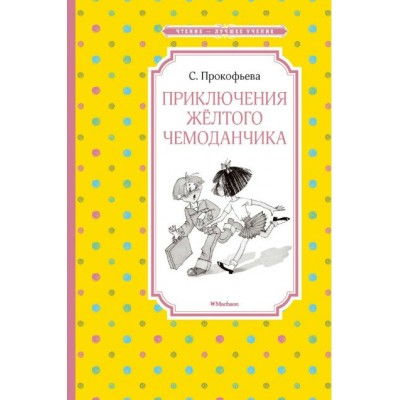Прокофьева С Приключения жёлтого чемоданчика (нов.обл.)