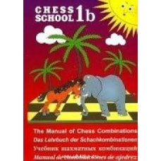Иващенко С Учебник шахматных комбинаций.1b.красный.