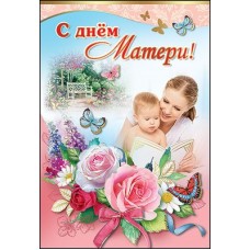 Открытка С Днем Матери 122х182 мм
