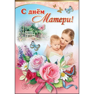 Открытка С Днем Матери 122х182 мм