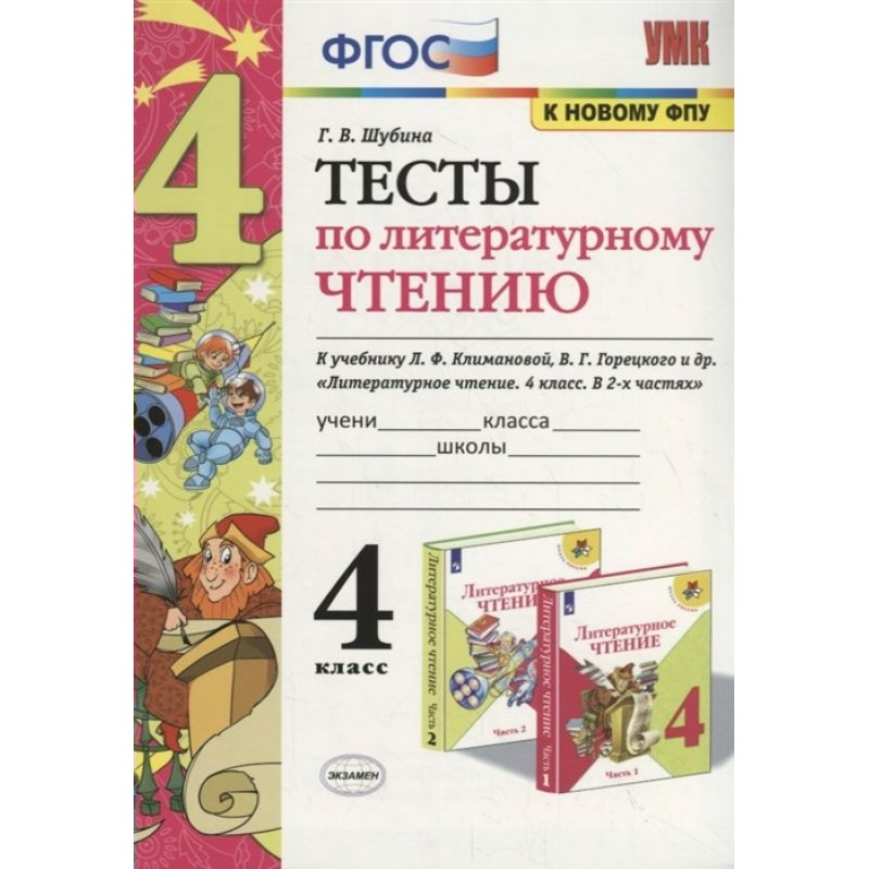 Тест по чтению 1 класс школа россии. Тесты к учебнику Климанова 4 класс литературное чтение. Литературное чтение 4 класс Шубина. Г В Шубина тесты по литературному чтению 3 класс. Тест по литературному чтению 4 класс фото.