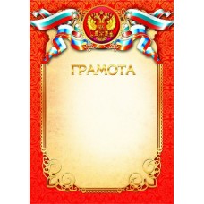 Грамота РФ (для принтера) 210х297 мм