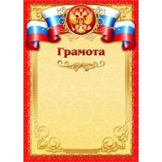 Грамота РФ (для принтера) 210х297 мм