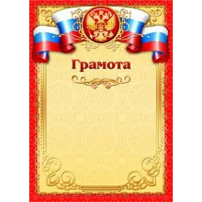 Грамота РФ (для принтера) 210х297 мм
