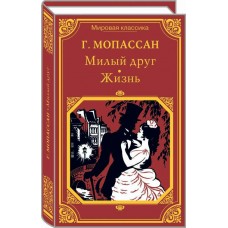 Мопассан Ги де Милый друг. Жизнь