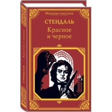 Стендаль Ф Красное и чёрное