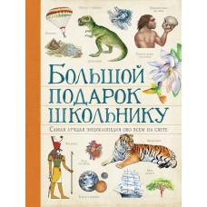 Скудери М. Большой подарок школьнику/Ачети Л.