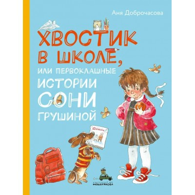 Доброчасова А. Хвостик в школе, или Первоклашные истории Сони Грушиной