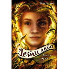 Брандис К. Дети леса. Месть пумы (#4)