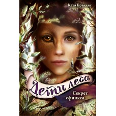 Брандис К. Дети леса. Секрет сфинкса (#5)