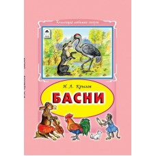Крылов И.А. Басни